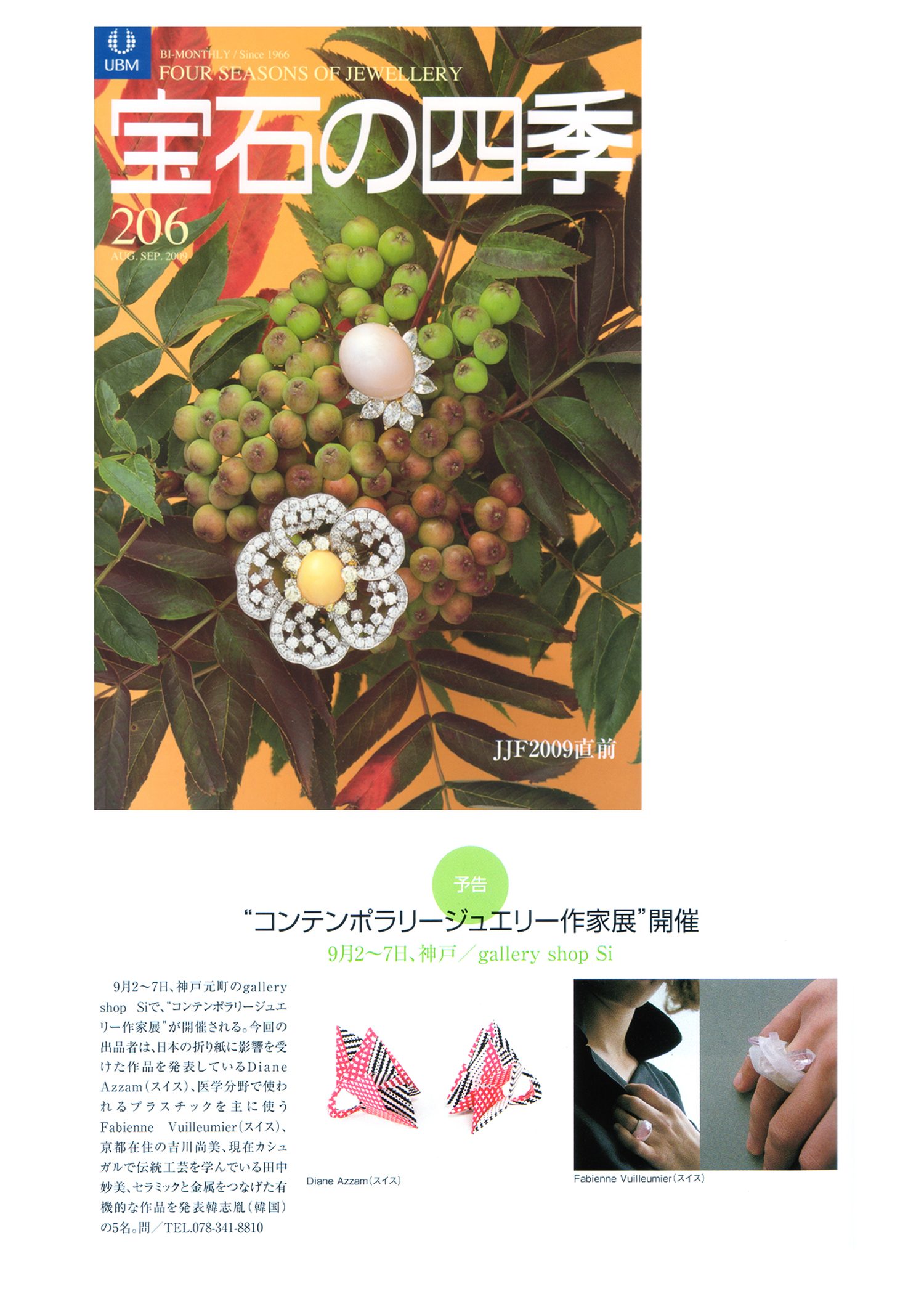 宝石の四季 — Four Seasons of Jewellery